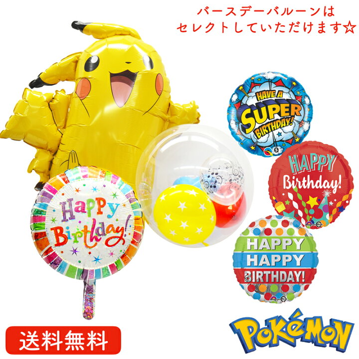 楽天市場 バースデー プレゼント バルーン サプライズ ギフト パーティ Birthday Balloon Party 風船 誕生日 お祝い ピカチュウ 男の子 ギフトバルーンショップluckyducky