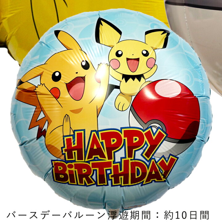 楽天市場 送料無料 ピカチュウ モンスターボール バルーン 誕生日 お祝い キャラクター ギフト パーティ Birthday Balloon Party ポケットモンスター ポケモンgo ポケモンpokemon Pikachu 映画 風船 装飾 あす楽 ギフトバルーンショップluckyducky