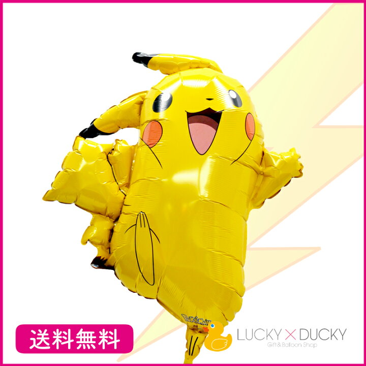 楽天市場 送料無料 ピカチュウ 単品 バルーン 誕生日 周年 お祝い キャラクター ギフト パーティ Birthday Balloon Party ポケットモンスター ポケモンgo ポケモン Pokemon Pikachu 映画 風船 装飾 あす楽 ギフトバルーンショップluckyducky