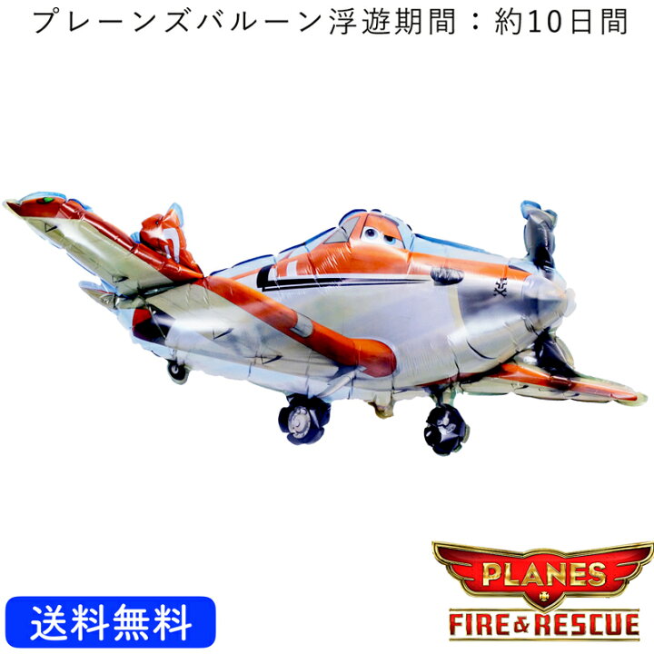 楽天市場 ダスティ バースデー プレゼント バルーン 飛行機 サプライズ キャラクター ギフト パーティー ディズニー Birthday Balloon Party 風船 誕生日 誕生会 お祝い ギフトバルーンショップluckyducky 楽天市場 ダスティ バースデー プレゼント バルーン 飛行機 サプライズ キャラクター ギフト パーティー ディズニー Birthday Balloon Party 風船 誕生日 誕生会 お祝い ギフトバルーンショップluckyducky