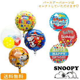 スヌーピー 誕生日　バルーンバースデー プレゼント バルーン サプライズ ギフト パーティー Birthday Balloon Party 風船 誕生日 誕生会 お祝い バースデー　チャーリーブラウン　ウッドストック　おめでとう　snoopy