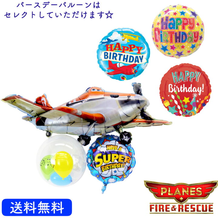 楽天市場 送料無料 ダスティバースデー バースデー プレゼント バルーン 飛行機 サプライズ キャラクター ギフト パーティー ディズニー Birthday Balloon Party 風船 誕生日 誕生会 お祝い ギフトバルーンショップluckyducky