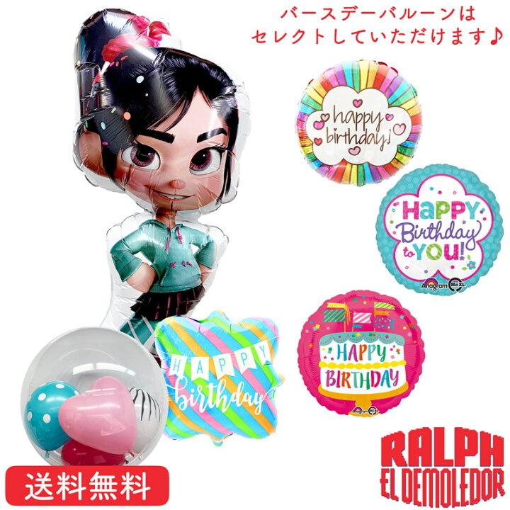 楽天市場 シュガーラッシュ ヴァネロペ バースデー プレゼント バルーン サプライズ ギフト パーティ Birthday Balloon Party 風船 誕生日 バルーン電報 お祝い ディズニー Disney ヴァネロペ インサイダーバルーン 選べる バースデーバルーン ギフトバルーンショップ