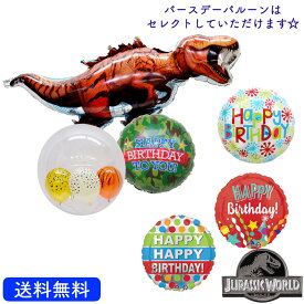 バルーン 誕生日 恐竜 プレゼント 送料無料 ギフト パーティー 風船 誕生日 誕生会 お祝い ジュラシックワールド バースデー 誕生日祝い