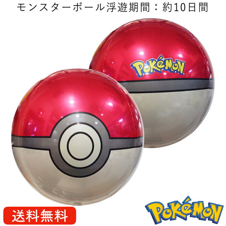 楽天市場 バルーン 誕生日 ポケモン モンスターボール プレゼント 送料無料 ギフト パーティー 風船 誕生日 誕生会 お祝い バースデー 誕生日祝い ギフトバルーンショップluckyducky 楽天市場 バルーン 誕生日 ポケモン モンスターボール プレゼント 送料無料 ギフト パーティー 風船 誕生日 誕生会 お祝い バースデー 誕生日祝い ギフトバルーンショップluckyducky