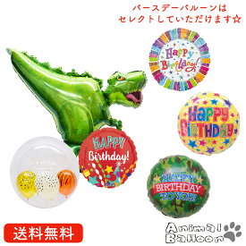 恐竜 プレゼント バルーン サプライズ ギフト パーティー Birthday Balloon Party 風船 誕生日 誕生会 お祝い インサイダーバルーン　選べるバースデーバルーン　男の子向け