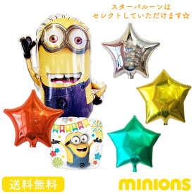 【送料無料】ミニオン ケビン バルーン 誕生日 スター お祝い キャラクター ギフト パーティ Birthday Balloon Party 風船 周年 結婚 引っ越し祝い 映画 ミニオンズ minions装飾 kevin 怪盗グルー バナナ あす楽 サプライズ インスタ映え