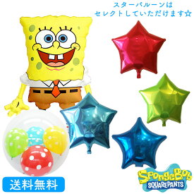 スポンジボブ 選べるスターバルーンバースデー プレゼント バルーン サプライズ ギフト パーティ Birthday Balloon Party 風船 誕生日 お祝い