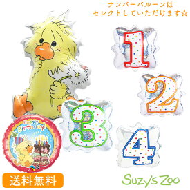 スージーズー　Suzy'sZoo バースデー プレゼント バルーンキャラクター、 サプライズ ギフト パーティ Birthday Balloon Party 風船 誕生日 バルーン電報 お祝い　ウィッツィー ナンバーバルーン　バースデーバルーン