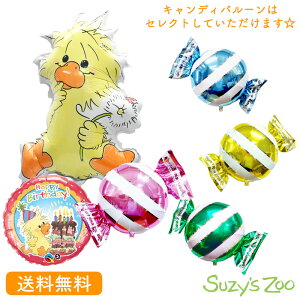 Suzy'sZoo バースデー プレゼント バルーン サプライズ ギフト パーティ Birthday Balloon Party 風船 誕生日 ウェディング バルーン電報 結婚式 お祝い ウィッツィー 　キャンディーバルーン
