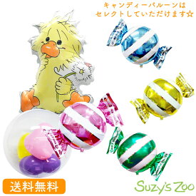 スージーズー　Suzy'sZoo バースデー プレゼント バルーン サプライズ ギフト パーティ Birthday Balloon Party 風船 誕生日 ウェディング バルーン電報 結婚式 お祝い ウィッツィー 　キャンディーバルーン