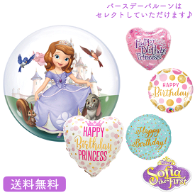 ソフィア bubblesディズニー バースデー プレゼント バルーン サプライズ ギフト パーティー 風船 誕生日 誕生会 お祝い 選べるバースデー