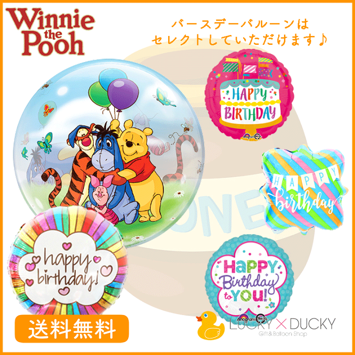 楽天市場 ディズニー バースデー プレゼント バルーン サプライズ ギフト パーティ 風船 誕生日 お祝い プーさん バルーン 選べる バースデーバルーン Poo ギフトバルーンショップluckyducky