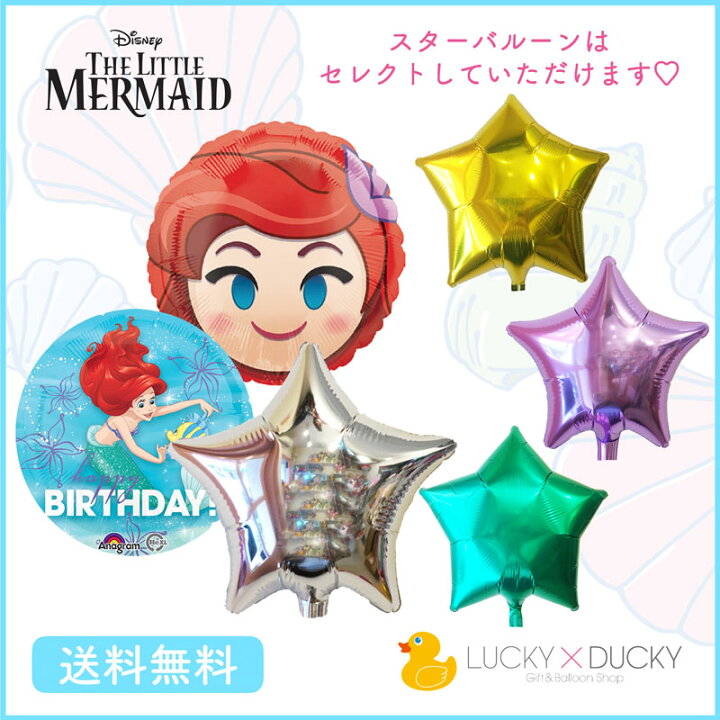 楽天市場 バースデー プレゼント バルーン アリエル 絵文字バルーンプライズ ギフト パーティー 風船 誕生日 誕生会 お祝い ディズニー 選べるスターバルーン ギフトバルーンショップluckyducky