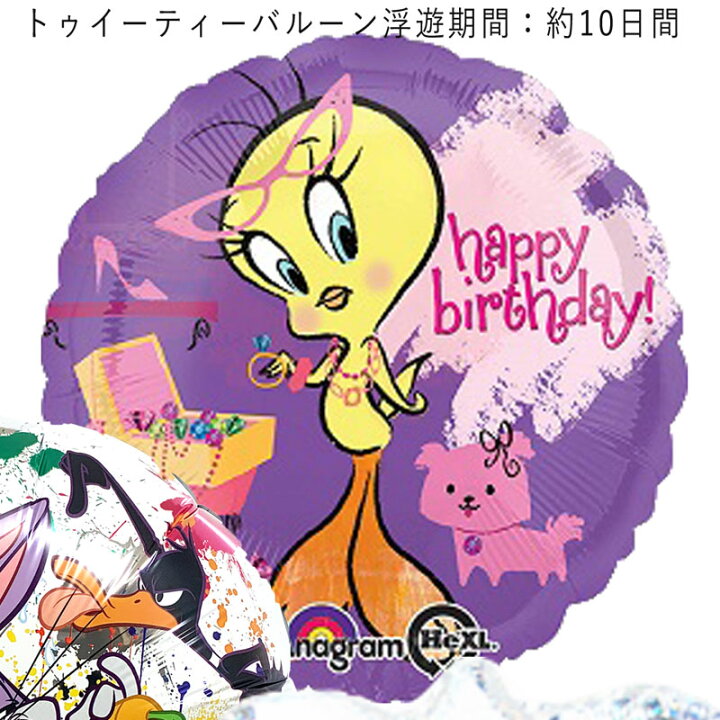 楽天市場 バースデー プレゼント トゥイーティー Tweety ルーニー テューンズ バルーン サプライズ トゥイーティーギフト パーティー 風船 誕生日 誕生会 お祝い ディズニー ナンバー 数字 ギフトバルーンショップluckyducky