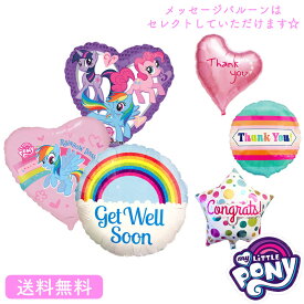 バルーン マイリトルポニーメッセージバルーン お祝い キャラクター ギフト パーティ 風船 装飾 可愛い 選べる マイリトルポニー プレゼント バルーン　レインボーダッシュ 風船 トワイライトスパークル パーティーグッズ　　デコレーション　装飾　ピンキーパイ