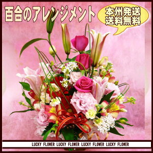 【夫婦】【秋限定】【敬老の日】 【ピンク】人気の赤・ピンク系アレンジメント!〜アニバーサリー〜【送料無料】御祝・記念日・結婚祝い プレゼント 発表会 新築祝い 結婚記念日 移転