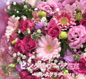 ピンク 花束 ガーベラ 生花の人気商品 通販 価格比較 価格 Com ピンク 花束 ガーベラ 生花の人気商品 通販 価格比較 価格 Com