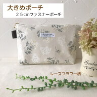 ポーチ 大きめ レースフラワー ナチュラル 目安オムツ3-4枚 おむつポーチ 出産祝い 寿退社 小物入れ バッ…