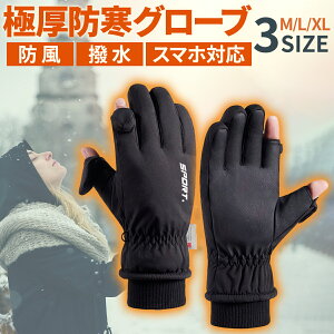 手袋 メンズ スマホ 防寒 厚手 3Mシンサレート 手ぶくろ 指出し 2本指だし スマホ対応 撥水 防風 指出し グローブ 自転車 レディース 指出せる アウトドア 釣り 登山 滑り止め バイクグローブ