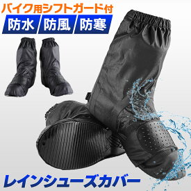 ＼スーパーセールP2倍／【レビュー100件超！★楽天1位】レインシューズカバー バイク用 レインブーツカバー 靴カバー 防水 防風 防寒 雨よけ シフトガード付 レイングッズ 雨 雪 雨具 梅雨 撥水 バイク用レインシューズカバー シューズカバー 豪雨 雷雨対策