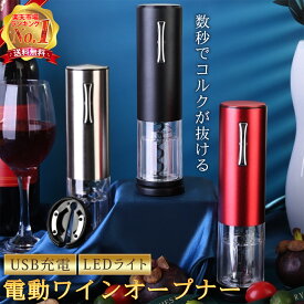 【楽天1位獲得★高評価100件超！】USB充電式 ワインオープナー 電動 電動ワインオープナー コルク抜き usb ワイン 自動 USB 栓抜き おしゃれ オシャレ コンパクト ワイングッズ 高級 LEDライト 小型 ギフト 簡単便利 父の日