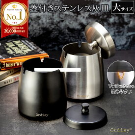 ＼10％OFFクーポン配布中／【楽天1位★高評価400件超！】 灰皿 フタ付 アイコス 蓋付き ふた付き 大サイズ 黒 iqos灰皿 オシャレ お洒落 おしゃれ ステンレス 高級 大容量 車 屋外 タバコ 防臭 3サイズ 誕生日 プレゼント ギフト 父の日 ashtray Ordisy