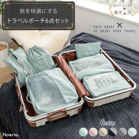 【高評価1800件超！★20％OFFクーポン＆P2倍】【雑誌掲載★楽天1位】 トラベルポーチ セット おしゃれ 洗える 旅行用ポーチ トラベル パッキング 旅行バッグ トラベルグッズ シューズバッグ 仕分け 出張 入院 衣類収納 旅行 便利グッズ ギフト 男女兼用