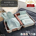 【レビュー2000件超！10％OFFクーポン配布中】【雑誌掲載★楽天1位獲得】 トラベルポーチ セット おしゃれ 洗える 旅…