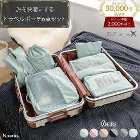 【レビュー2000件超！★楽天1位】【雑誌掲載】 トラベルポーチ セット おしゃれ 洗える 旅行用ポーチ トラベル パッキング 旅行 バッグ トラベルグッズ シューズバッグ 仕分け 出張 入院 衣類収納 便利グッズ ギフト 男女兼用