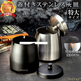 【楽天1位★レビュー200件超！】 灰皿 フタ付 屋外 蓋付き ふた付き 特大サイズ 黒 オシャレおしゃれ アイコス ステンレス 高級 大容量 車 水洗い可 タバコ 防臭 飲食店 3サイズ 誕生日 プレゼント ギフト 父の日 ashtray Ordisy