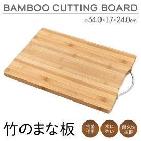 まな板 抗菌 カッティングボード 竹製 木製 水に強い 耐久性 おしゃれ 盛り付け プレート キャンプ 持ち手付き キッチン 竹 まないた 送料無料 竹のまな板