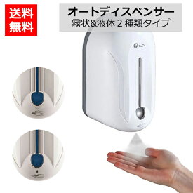 送料無料 ディスペンサー 自動 霧状 液体タイプ 2種類 壁掛け式 取付簡単 アルコール 消毒液 オートディスペンサー ノータッチ式 非接触式 大容量 詰め替え オートセンサー 防水仕様 消毒用アルコールディスペンサー 自動噴射 手指 ウイルス対策 除菌 抗菌 乾電池式 1100ml