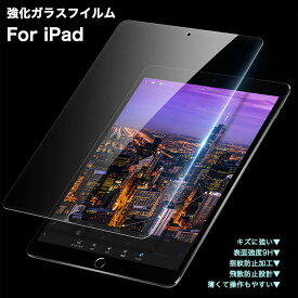 送料無料 iPad Air5 10.9インチ ガラスフイルム iPad 第9世代 第7世代 ipad 10.2インチ フイルム iPad 10.5 9.7 iPad Pro 11インチ ipad mini ガラス フイルム 耐衝撃 アイパッド ガラスフイルム 耐衝撃 強度9H 指紋防止 気泡ゼロ 高感度タッチ キズ防止