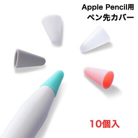 送料無料 10個入 Apple Pencil用ペン先 カバー アップルペンシル用ペン先を保護 柔らかい 滑り止め 静音効果 超薄 脱着簡単 摩擦係数がアップ ペンの摩耗を防ぐ キャップ 第1世代 第2世代に適用 ペン先カバー シリコン素材 カラー
