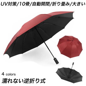 折りたたみ傘 ワンタッチ 逆さ傘 折りたたみ 軽量 自動開閉 ビッグサイズ 10本骨 折りたたみ傘 レディース メンズ 晴雨兼用 日傘 遮光 UVカット 雨傘 おしゃれ かさ 傘 レディース 晴雨兼用折りたたみ 紫外線対策 傘 メンズ 大きい 耐風 丈夫 梅雨 コンパクト 母の日