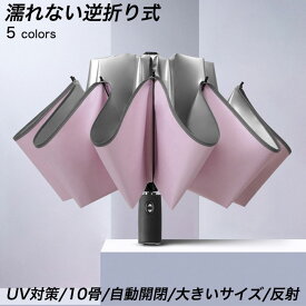 ワンタッチ 逆さ傘 折りたたみ 軽量 自動開閉 大きい 10本骨 反射テープ付 折りたたみ傘 レディース メンズ 晴雨兼用 日傘 完全遮光 シルバーコーティング UVカット 雨傘 おしゃれ かさ 傘 レディース 晴雨兼用折りたたみ 紫外線対策 耐風 丈夫 梅雨 コンパクト 母の日
