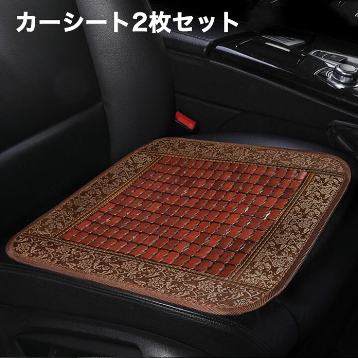 楽天市場 2枚セット カーシート カー用品 シートクッション シートカバー 車 カーシートクッション カーシートカバー クッション カークッション カーアクセサリー 車内用品 いす用 夏に最適 竹素材 蒸れない 裏面すべり止め付 家用車 軽自動車 Lucky House Ye