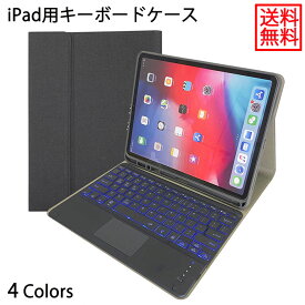 送料無料 タッチパッド付 バックライト iPad ケース キーボード付き マグネット iPad pro 12.9 キーボード ケース iPad pro 12.9 ケース ipad pro 12.9インチ キーボード アイパッドプロ 12.9 キーボード Bluetooth式 ペン収納 薄型 軽量 アイパッド キーボード ケース
