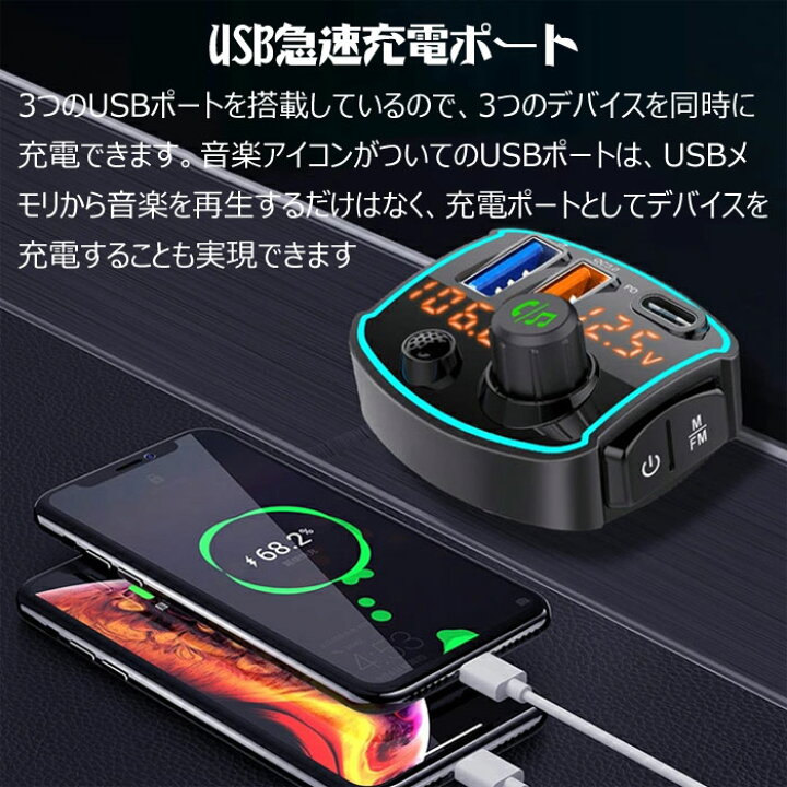 楽天市場 トランスミッター Bluetooth 車 Fmトランスミッター ブルートゥース 高音質 車用 Tfカード Usbメモリに対応 カーチャージャー シガーソケット 3ポート Qc3 0 Pd急速充電 ワイヤレス スマホ Ipad 車載 充電器 ハンズフリー 音楽再生 ノイズ軽減 Aux入力 高性能