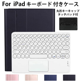 送料無料 丸形キー ipad air5 ケース キーボード ipad pro 11 ケース ipad 第9世代 カバー 第7世代 ipad 10.2 10.5 9.7 ケース キーボード付き マグネット タッチパッド付 ipad 9.7 キーボード アイパッド ケース キーボード 人気 耐衝撃 おしゃれ ブルートゥース