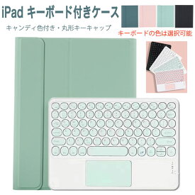 送料無料 可愛いカラー丸形キー iPad air5 ケース キーボード ipad pro 11インチ ケース キーボード ipad 第10世代 カバー 第8世代 ペン収納 タッチパッド おしゃれ iPad 10.5 ケース ipad 10.2 ケース キーボード iPad 9.7 ケース アイパッド キーボード