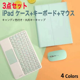 送料無料 可愛いカラー丸形キー 3点セット ipad ケース キーボード マウス iPad air45ケース キーボード ipad pro 11インチ ケース キーボード ipad 第9世代 カバー 第7世代 ペン収納 タッチパッド iPad 10.9 10.5 10.2 9.7 ipad キーボード マウス