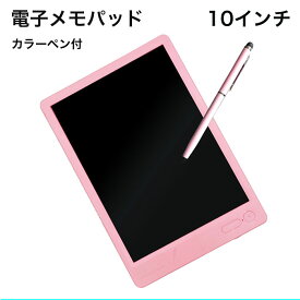 電子メモパッド 電子パッド 電子メモ 10インチ デジタルメモ 電子 ノート メモ帳 カラーペン付 電子タブレット 軽量 手書き ロック機能 保存 メッセージボード 伝言板 ビジネス カラー お絵かきボード 子供 知育 自宅 車内 玩具 遊び 文字 練習 誕生日 プレゼント ギフト