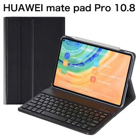 送料無料 HUAWEI matepad Pro 10.8 ケース キーボード付き MatePad Pro 10.8インチ キーボード カバー シンプル 無地 タブレット ケース キーボード