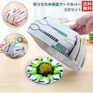 �������� 2�_�Z�b�g �t�[�h�J�o�[ �܂��ݎ� �䏊 �s�N�j�b�N �e���g �����` �H���J�o�[ �H��p�t�[�h�J�o�[ �ۉ� �ۗ� �z�R�������H��p�t�[�h�J�o�[ �z�R������ �J��Ԃ��g�p�\ �H��J