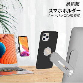 送料無料 最新版 スマホホルダー スマホスタンド スマホクリップ マグネット磁石 角度調整可能 ノートパソコン吸着式 ノートパソコン拡張 ディスプレイ設置用 サイドマウント ブラケット 折り畳み パソコン用 モニター掛け 省スペース アルミ合金製 超便利