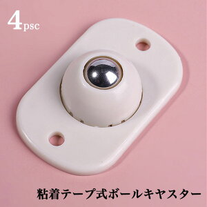 送料無料 4個入り 収納ケースキャスター 粘着テープ式 ボールキャスター 360度回転できる ゴミ箱 簡単 移動 引き出し 粘着テープ式ボールキャスター ワゴン 収納ケース 収納ボックス 家具移