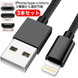 既納 3本セット iPhoneケーブル Type-Cケーブル Micro USBケーブル 急速充電ケーブル 断線しにくい ナイロンケーブル Android 充電ケーブル Lightning ケーブル ライトニングケーブル アイフォン usbケーブル タイプc 充電 スマホケーブル アンドロイド 携帯用 充電コード