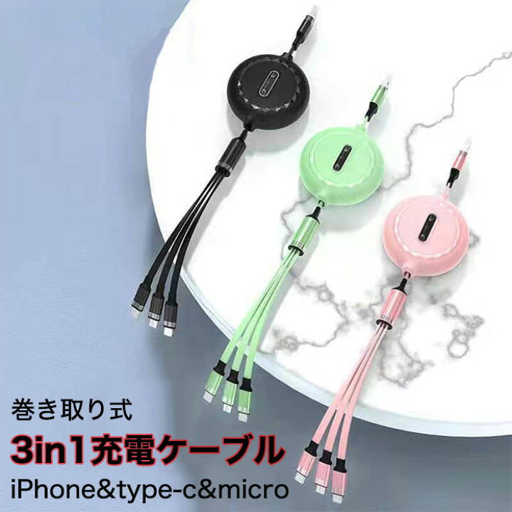 楽天市場】3in1 充電ケーブル 巻き取り Lightning ケーブル Type-Cケーブル Micro USBケーブル iPhoneケーブル 急速充電ケーブル 断線しにくい ナイロンケーブル Android 充電ケーブル ライトニングケーブル アイフォン usbケーブル タイプc 充電 アンドロイド スマホ ... 楽天市場】3in1 充電ケーブル 巻き取り Lightning ケーブル Type-Cケーブル Micro USBケーブル iPhoneケーブル 急速充電ケーブル 断線しにくい ナイロンケーブル Android 充電ケーブル ライトニングケーブル アイフォン usbケーブル タイプc 充電 アンドロイド スマホ ...